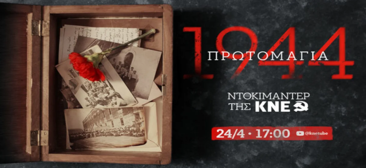 «Πρωτομαγιά 1944»: Ντοκιμαντέρ - αφιέρωμα της ΚΝΕ