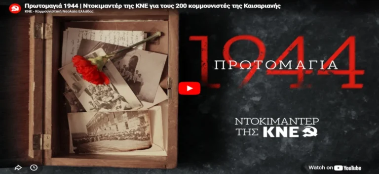 Ντοκιμαντέρ της ΚΝΕ για τους 200 κομμουνιστές της Καισαριανής (vid)