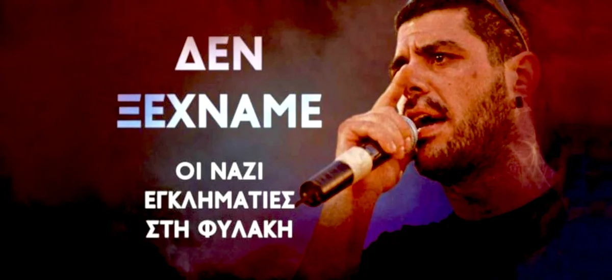 Ντοκιμαντέρ της ΚΝΕ για δολοφονία Φύσσα: «Δεν Ξεχνάμε»
