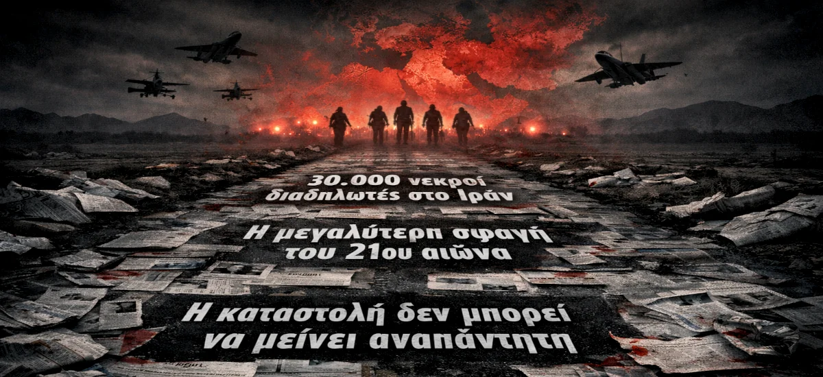 Δρόμος στρωμένος με fake news