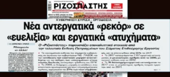 Έκθεση ΣΕΠΕ: Ρεκόρ εργατικών «ατυχημάτων» το 2017