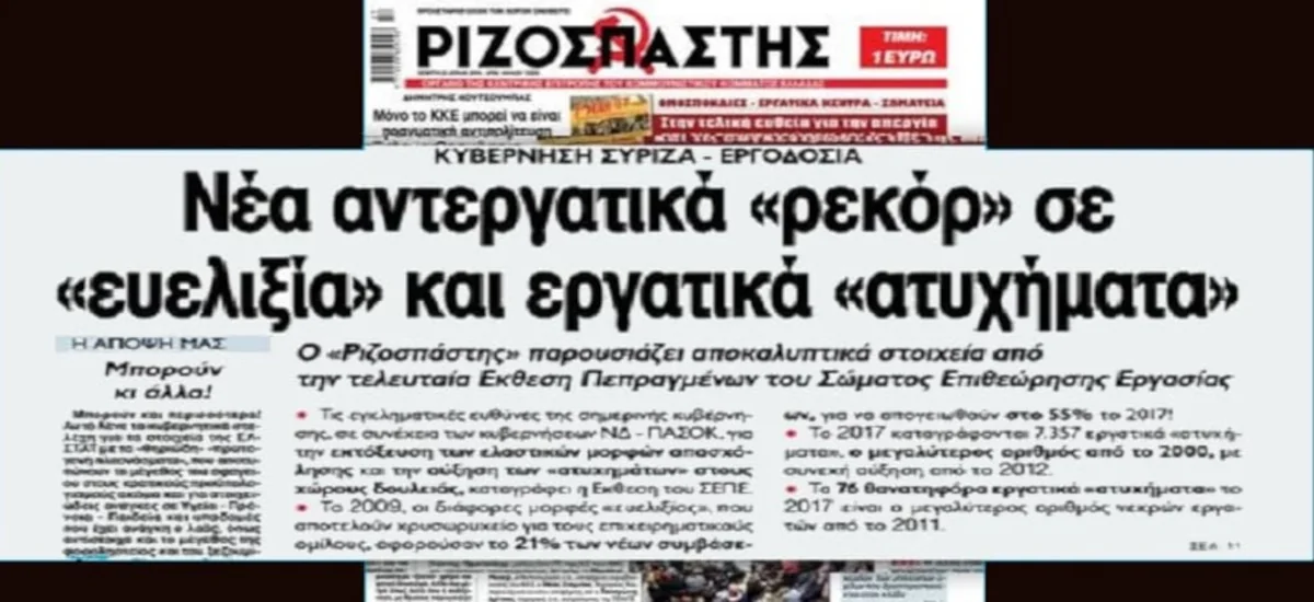Έκθεση ΣΕΠΕ: Ρεκόρ εργατικών «ατυχημάτων» το 2017