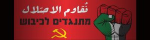 Ισραηλινοί κομμουνιστές καταδικάζουν την απόφαση Τραμπ
