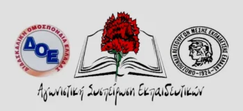 Ενημέρωση για τις συνεδριάσεις των ΔΣ σε ΟΛΜΕ και ΔΟΕ