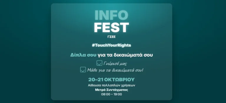 Φεστιβάλ «ευζωίας» (!) οργάνωσε η άθλια ηγεσία της ΓΣΕΕ