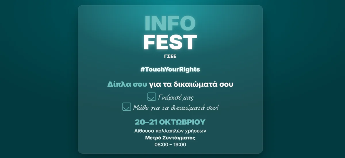 Φεστιβάλ «ευζωίας» (!) οργάνωσε η άθλια ηγεσία της ΓΣΕΕ