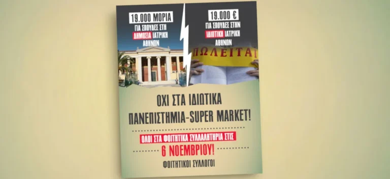 Οι φοιτητές στον δρόμο ενάντια στην υποβάθμιση των πτυχίων τους