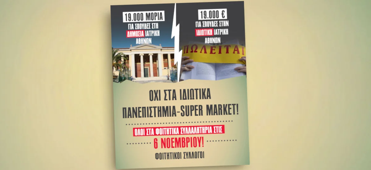 Οι φοιτητές στον δρόμο ενάντια στην υποβάθμιση των πτυχίων τους