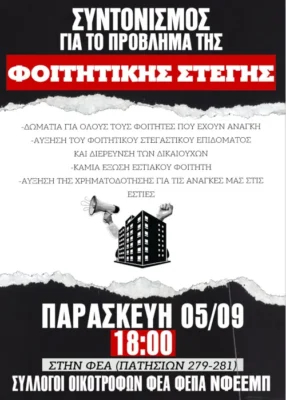 Συντονισμός για τη Φοιτητική Στέγη