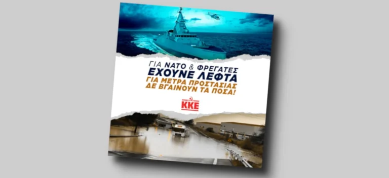 Για ΝΑΤΟ και φρεγάτες έχουνε λεφτά, για μέτρα προστασίας δε βγαίνουν τα ποσά!