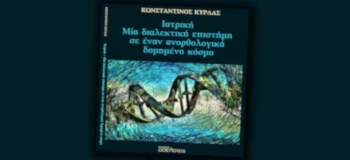 «Ιατρική: Μια διαλεκτική επιστήμη σε έναν ανορθολογικά δομημένο κόσμο»