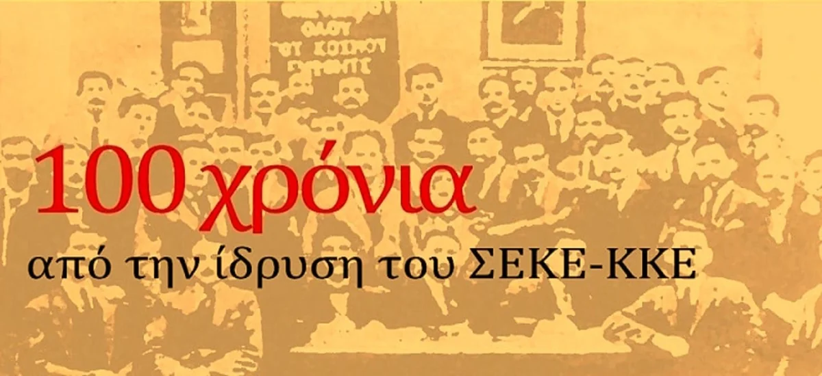 Η ίδρυση του Σοσιαλιστικού Εργατικού Κόμματος Ελλάδας