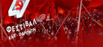 Το καλλιτεχνικό πρόγραμμα του 47ου Φεστιβάλ της ΚΝΕ