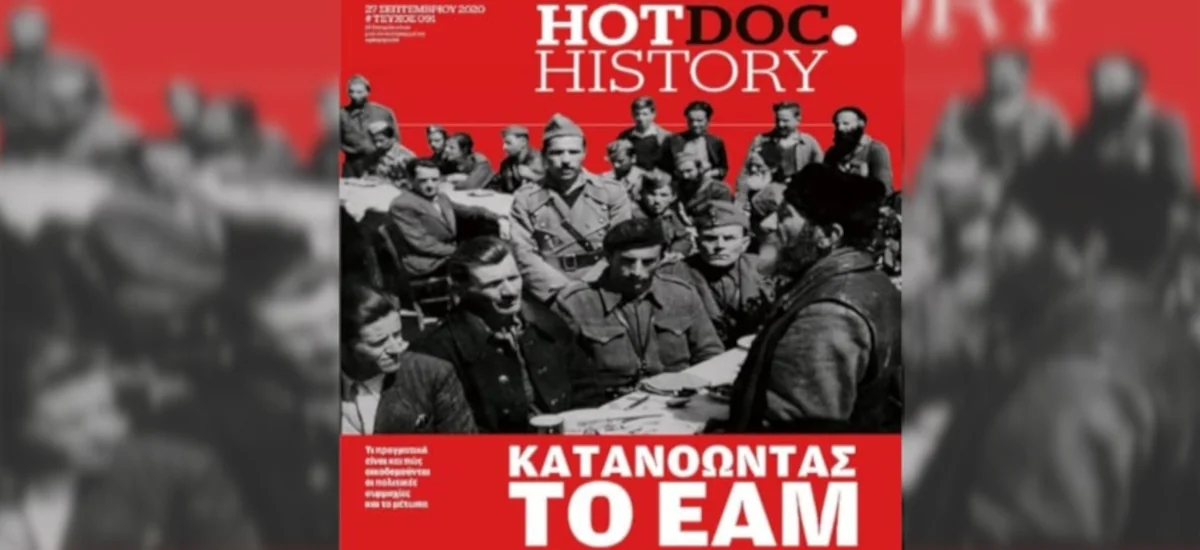 Κατανοώντας το ΕΑΜ ως παρακαταθήκη, όχι ως «πτώμα» (Β' Μέρος)