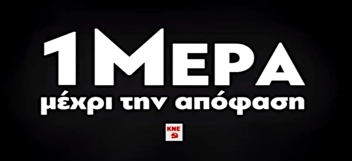 ΚΝΕ: 1 μέρα μέχρι την απόφαση