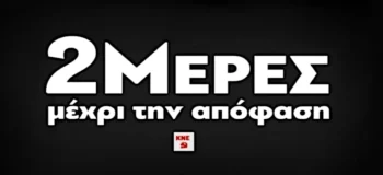 ΚΝΕ: 2 μέρες μέχρι την απόφαση