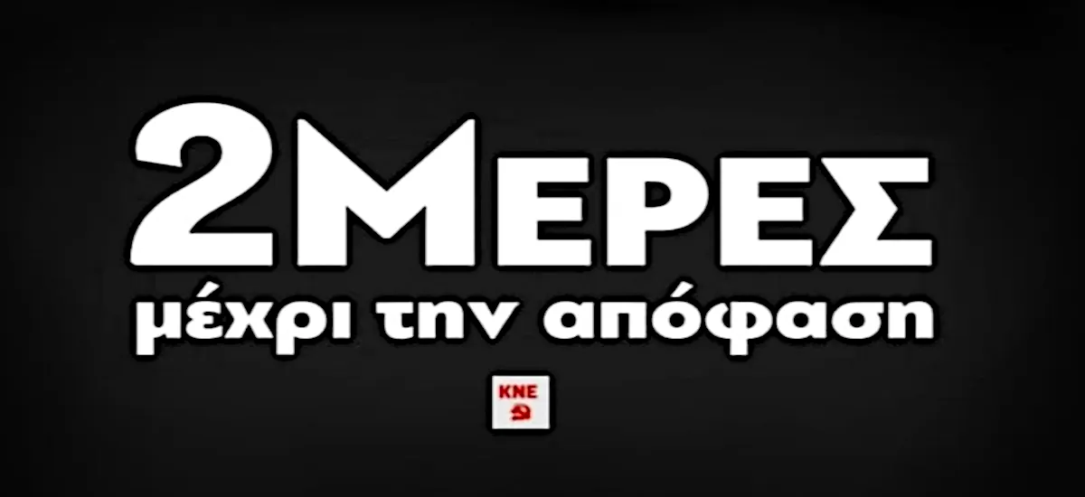 ΚΝΕ: 2 μέρες μέχρι την απόφαση