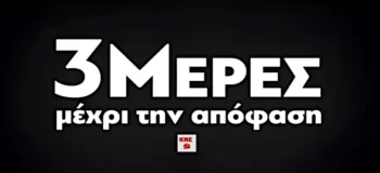 ΚΝΕ: 3 μέρες μέχρι την απόφαση