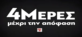 ΚΝΕ: 4 μέρες μέχρι την απόφαση