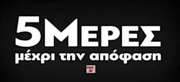 ΚΝΕ: 5 μέρες μέχρι την απόφαση