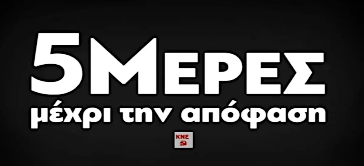 ΚΝΕ: 5 μέρες μέχρι την απόφαση