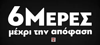 ΚΝΕ: 6 μέρες μέχρι την απόφαση