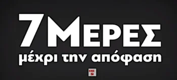 ΚΝΕ: 7 μέρες μέχρι την απόφαση