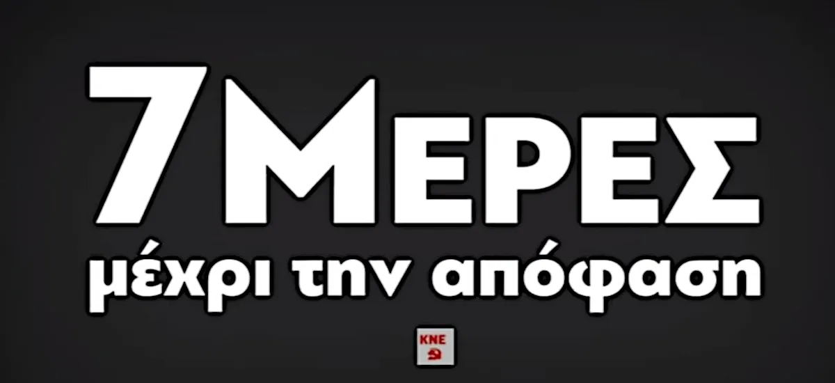 ΚΝΕ: 7 μέρες μέχρι την απόφαση