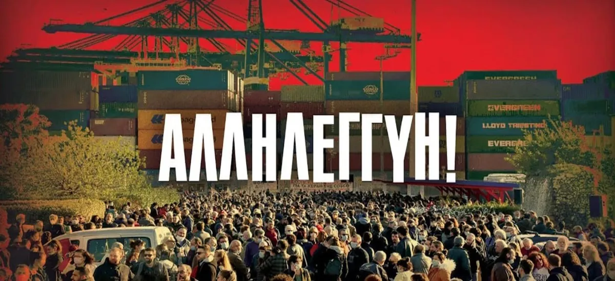 Αλληλεγγύη στον αγώνα των απεργών της Cosco