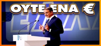 ΚΝΕ: «ΔΕΘα πάρετε ούτε 1 ευρώ»