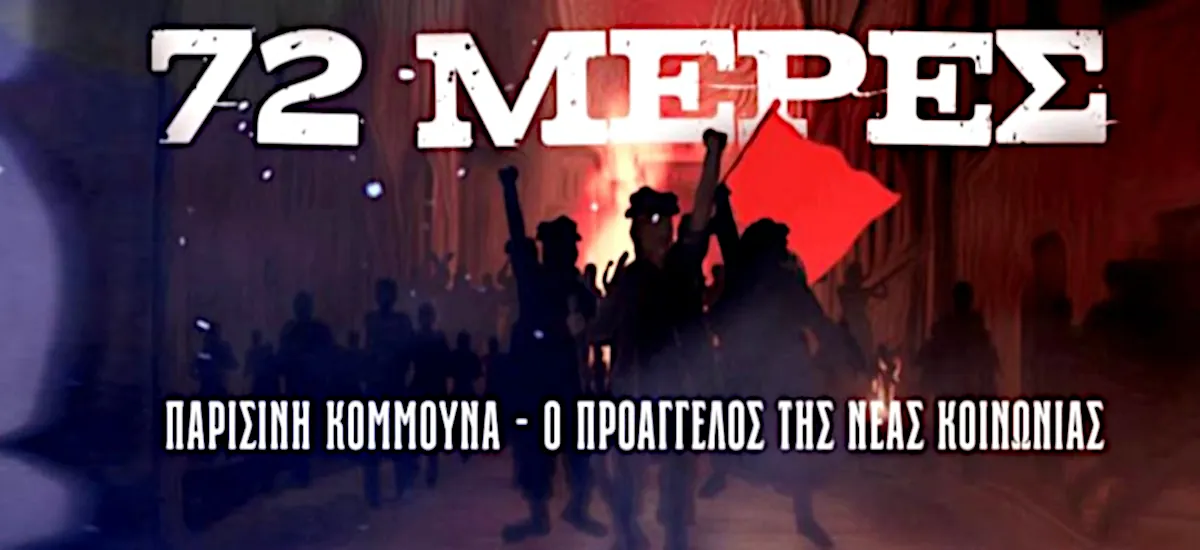 Πρώτη προβολή του ντοκιμαντέρ για την Παρισινή Κομμούνα