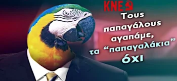 Τους παπαγάλους αγαπάμε, τα «παπαγαλάκια» όχι