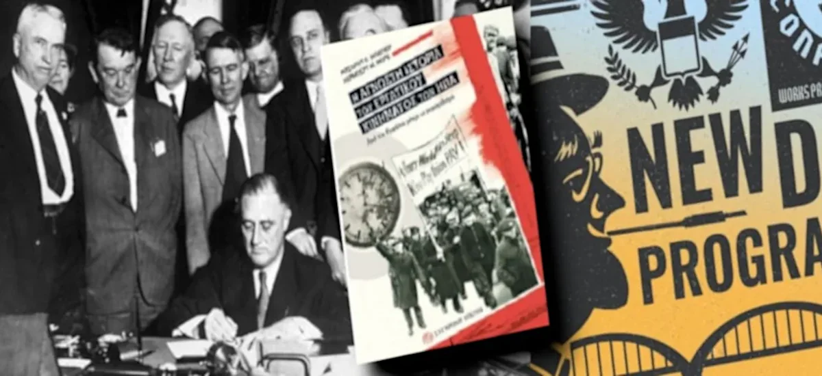 Η κρίση του 1929-33 και το «New Deal» (Μέρος Γ’)