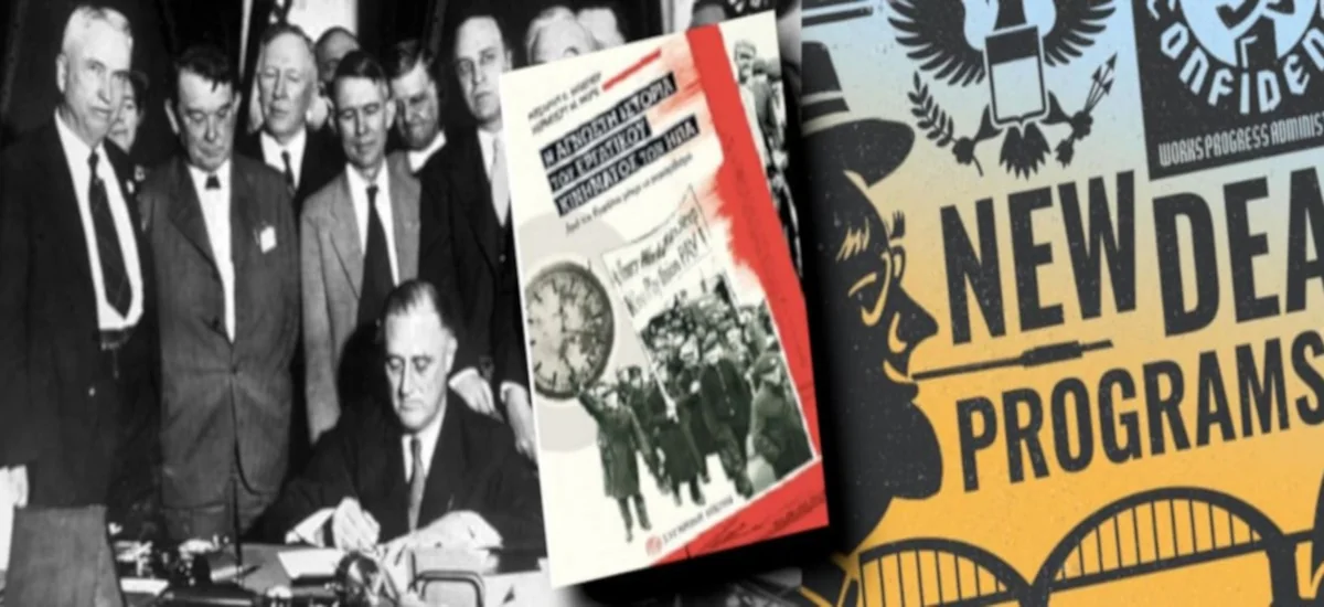 Η κρίση του 1929-33 και το «New Deal» (Μέρος Γ’)