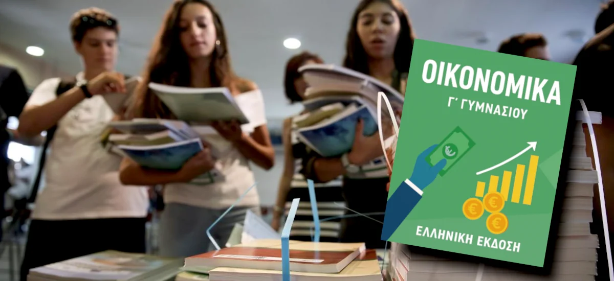 Μάθημα οικονομικών ή μάθημα υποταγής;