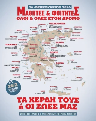 Μαθητικά Συλλαλητήρια