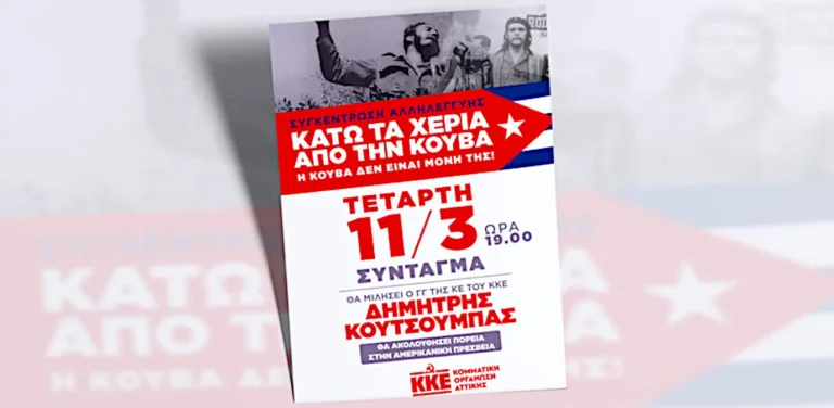 Μεγάλη συγκέντρωση διεθνιστικής αλληλεγγύης στην Κούβα!