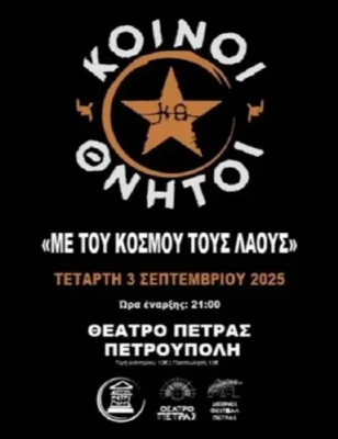 Μεγάλη συναυλία στο Θέατρο Πέτρας