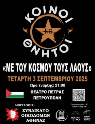Μεγάλη συναυλία στο Θέατρο Πέτρας