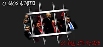 Οι Ναζί στη Φυλακή