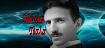 Το όνειρο του Νίκολα Τέσλα για δωρεάν ενέργεια σε όλους