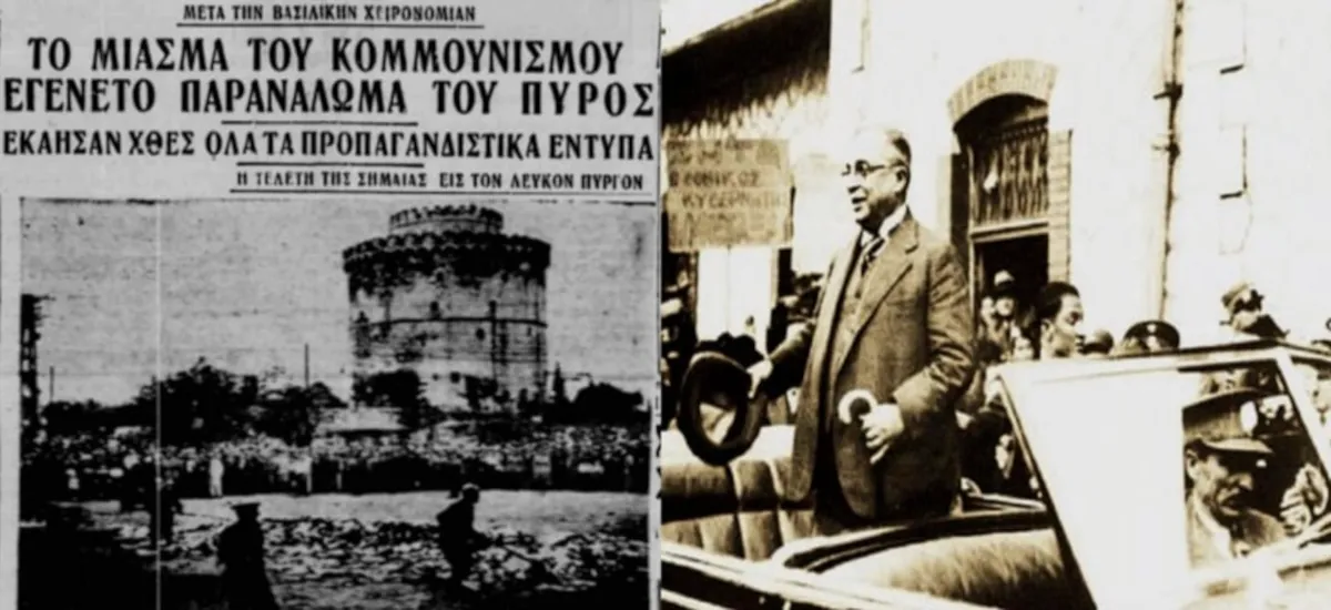Το κάψιμο των βιβλίων από το καθεστώς Μεταξά