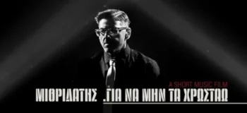 Οταν ο Μιθριδάτης εξόργισε τους συντάκτες της «Καθημερινής»