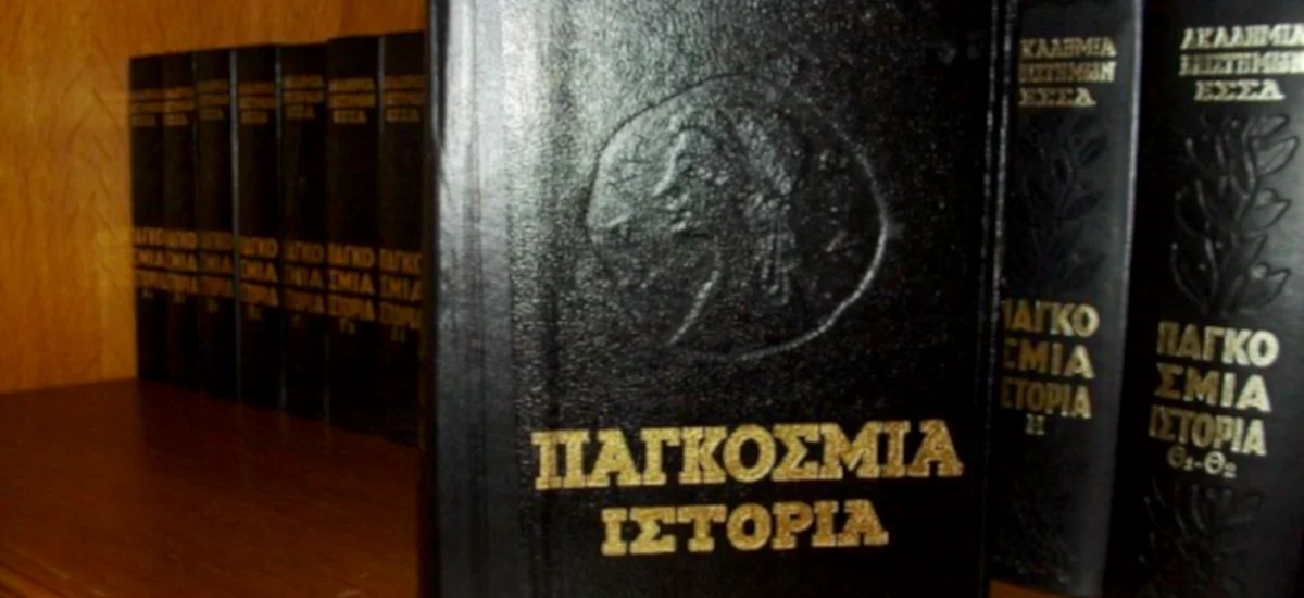 Παγκόσμια Ιστορία από την Ακαδημία Επιστημών της ΕΣΣΔ