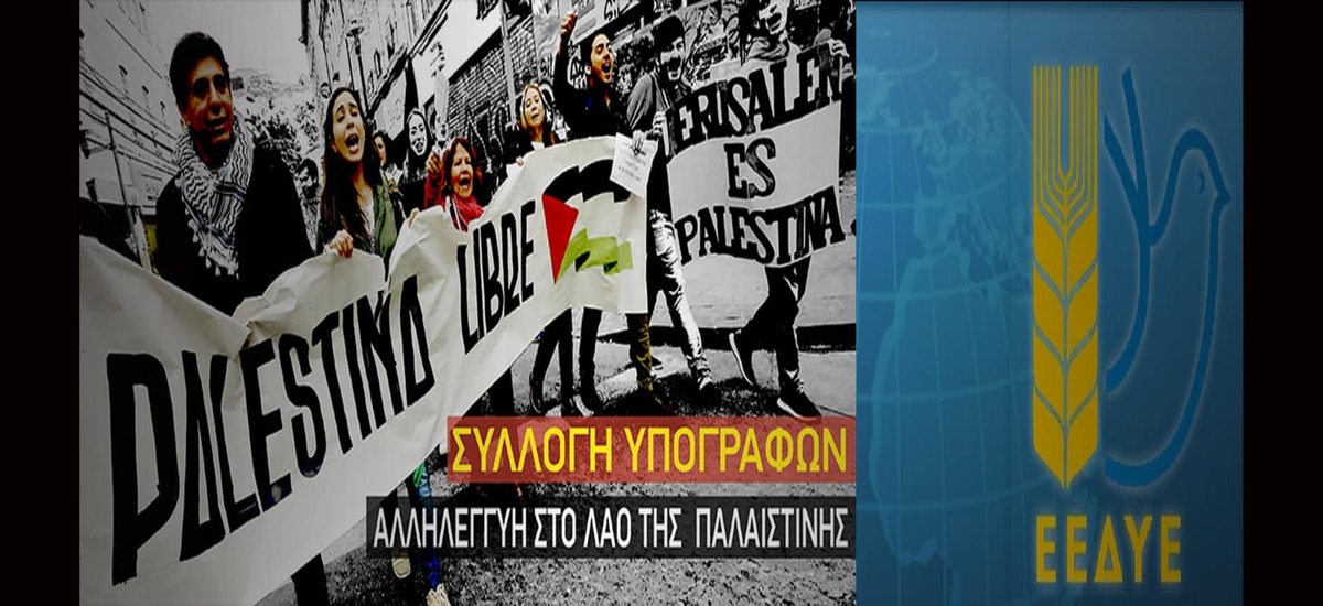 Συλλογή υπογραφών για αναγνώριση Παλαιστινιακού Κράτους
