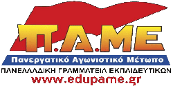 Πανελλαδική Γραμματεία Εκπαιδευτικών