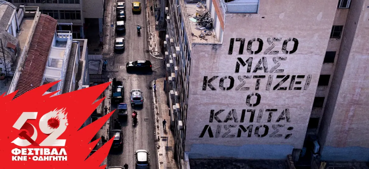Πόσο μας κοστίζει ο καπιταλισμός