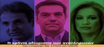 Η προεκλογική κοροϊδία των αναπληρωτών εκπαιδευτικών