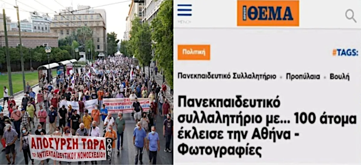 Πρώτο ψέμα: «100 εκπαιδευτικοί έκλεισαν το κέντρο της Αθήνας»