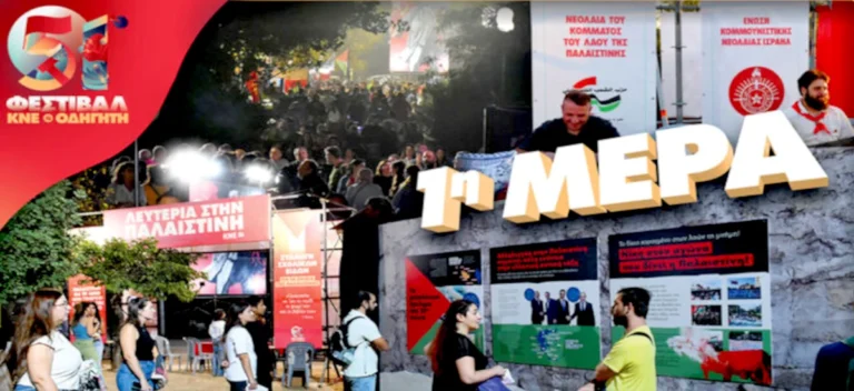 H πρώτη μέρα του 51ου Φεστιβάλ της ΚΝΕ (spot)